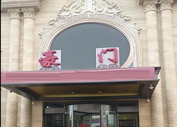 鹤壁市哪个KTV真空最好玩-豪门国际KTV消费真空服务点评